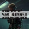 纯道具Play的魅力与应用：探索漫画与任务游戏中的深层次体验