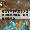 适合苹果手机的十大优秀单机游戏推荐，畅享无网络乐趣