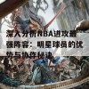 深入分析NBA进攻最强阵容：明星球员的优势与协作秘诀