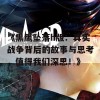 《黑鹰坠落h版：真实战争背后的故事与思考，值得我们深思！》