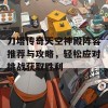 刀塔传奇天空神殿阵容推荐与攻略，轻松应对挑战获取胜利