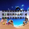 你知道戒指戴在每个手指上都代表什么吗？戒指戴每个手指代表什么