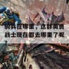 骑兵在哪里，这群英勇战士现在都去哪里了呢？