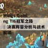 Wings Gaming TI6冠军之路：决赛阵容分析与战术解读