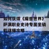 如何获得《魔兽世界》萨满职业史诗专属坐骑的详细攻略