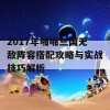 2017年啪啪三国无敌阵容搭配攻略与实战技巧解析