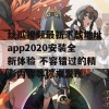 丝瓜视频最新下载地址app2020安装全新体验 不容错过的精彩内容等你来发现