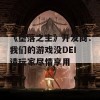 《堕落之主》开发商：我们的游戏没DEI 请玩家尽情享用