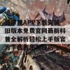 芭乐视APP下载安装旧版本免费官网最新科普全解析轻松上手版官方下载方法与技巧