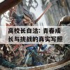 高校长白沽: 青春成长与挑战的真实写照