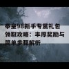 拳皇98新手专属礼包领取攻略：丰厚奖励与简单步骤解析