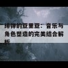 绯弹的亚里亚：音乐与角色塑造的完美结合解析