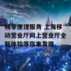 畅享便捷服务 上海移动营业厅网上营业厅全新体验等你来发现