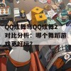 QQ炫舞与QQ炫舞2对比分析：哪个舞蹈游戏更好玩？