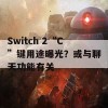 Switch 2“C”键用途曝光？或与聊天功能有关