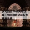 梦幻西游70级突破攻略：如何顺利达成与迎接新挑战