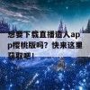 想要下载直播造人app樱桃版吗？快来这里获取吧！