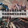 符文剑士加点攻略：如何选择物理与法术输出最佳配比