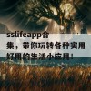 sslifeapp合集，带你玩转各种实用好用的生活小应用！