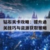 钻石关卡攻略：提升通关技巧与资源获取策略