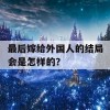 最后嫁给外国人的结局会是怎样的？