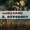 深入解析虎牙第一Ezreal符文与天赋配置，助你掌握最强射手玩法