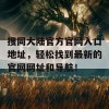 搜同大陆官方官网入口地址，轻松找到最新的官网网址和导航！