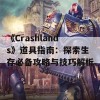 《Crashlands》道具指南：探索生存必备攻略与技巧解析