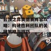 云顶之弈奥德赛阵容攻略：构建胜利团队的关键策略与技巧