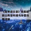 《龙界启示录》关服前骑士阵容构建与补偿攻略详解