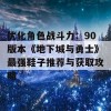 优化角色战斗力：90版本《地下城与勇士》最强鞋子推荐与获取攻略