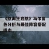 《航海王启航》马尔角色分析与最佳阵容搭配指南