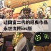 让国富二代的经典作品永世流传ios版