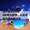 深入解析Stifled结局与剧情，以及实用游戏攻略分享