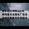 畅享芭比视频app无限观看大全版无广告高清精彩剧集尽在掌握中