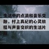 生活中的点滴和音乐交融，村上真纪的心灵旅程与声音交织的生活片段