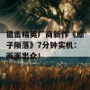 狙击精英厂商新作《原子陨落》7分钟实机：画面出众！