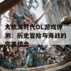 大航海时代OL游戏评测：历史冒险与海战的完美结合