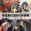 提升Dota 2胜率的实用打法技巧与策略指南