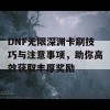 DNF无限深渊卡刷技巧与注意事项，助你高效获取丰厚奖励