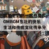 跟着老奶奶一起感受BGMBGM东北的快乐生活和传统文化传承分享