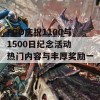 FGO庆祝1100与1500日纪念活动 热门内容与丰厚奖励一览