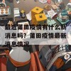 最近莆田疫情有什么新消息吗？莆田疫情最新消息情况