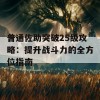 普通佐助突破25级攻略：提升战斗力的全方位指南