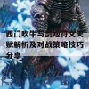 西门吹牛与剑姬符文天赋解析及对战策略技巧分享