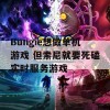 Bungie想做单机游戏 但索尼就要死磕实时服务游戏