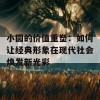 小圆的价值重塑：如何让经典形象在现代社会焕发新光彩