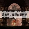 KK官地图创作大赛获奖公示，无限创意解锁地图新玩法！