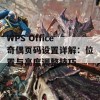 WPS Office奇偶页码设置详解：位置与高度调整技巧