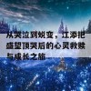 从哭泣到蜕变，江添把盛望顶哭后的心灵救赎与成长之旅